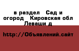  в раздел : Сад и огород . Кировская обл.,Леваши д.